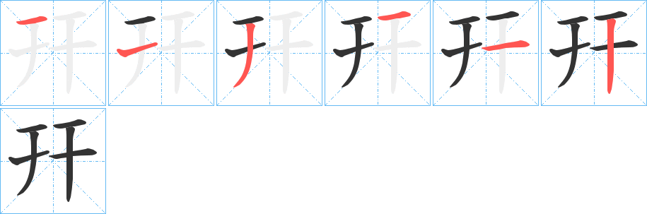 幵的笔顺