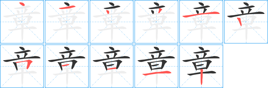 章的笔顺