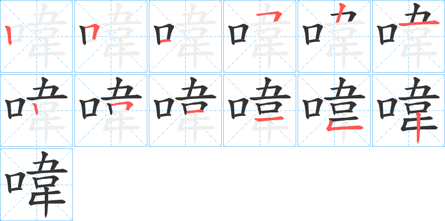 喡的笔顺