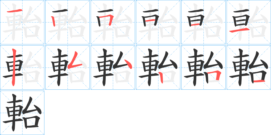 軩的笔顺