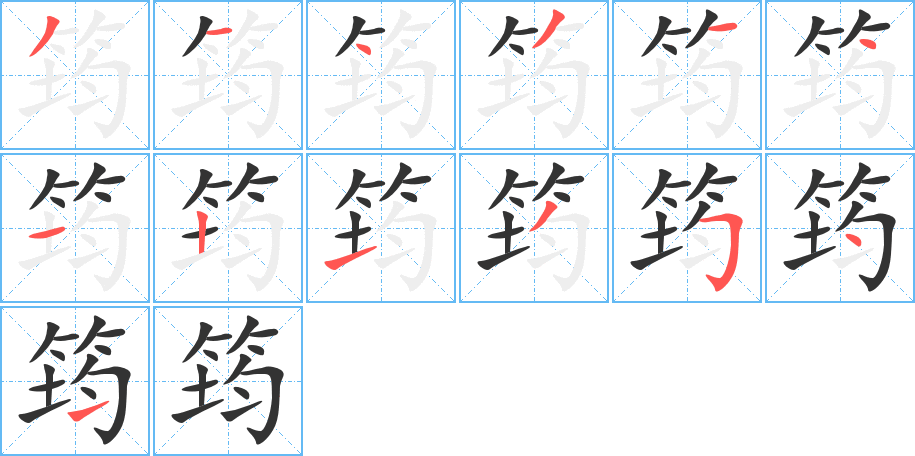 筠的笔顺