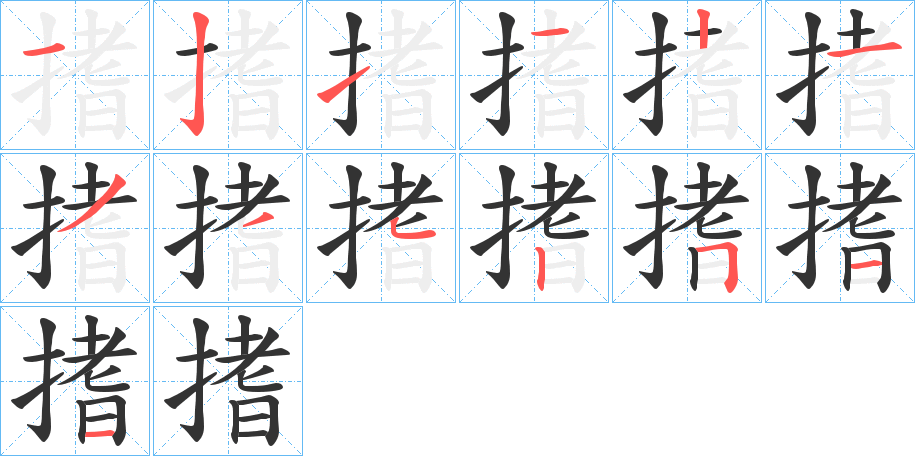 搘的笔顺