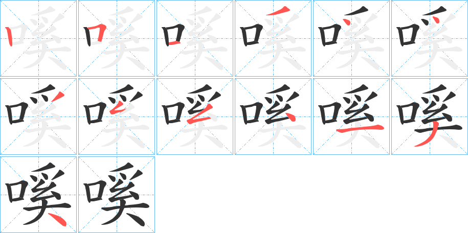 嗘的笔顺