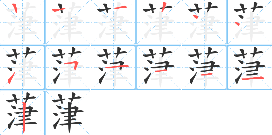 葏的笔顺