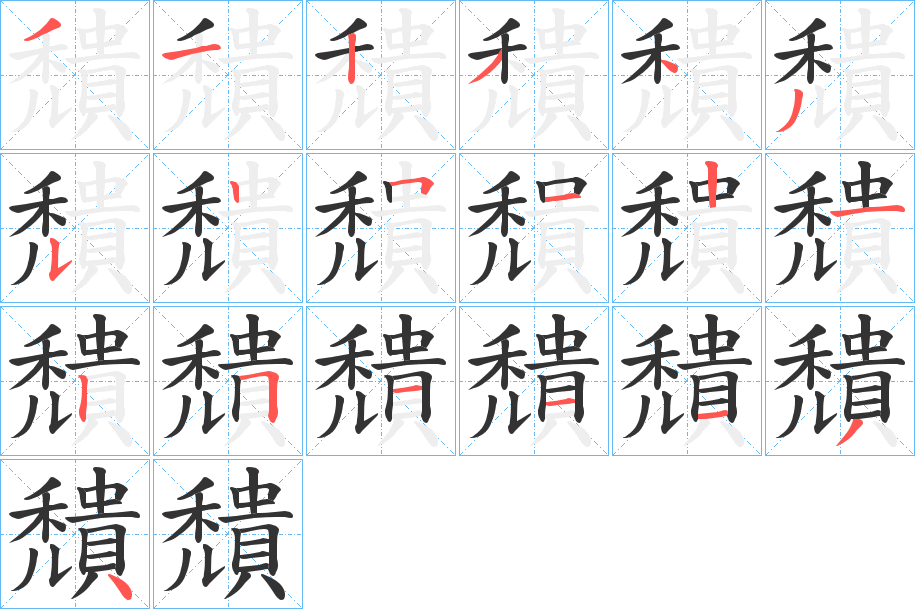 穨的笔顺