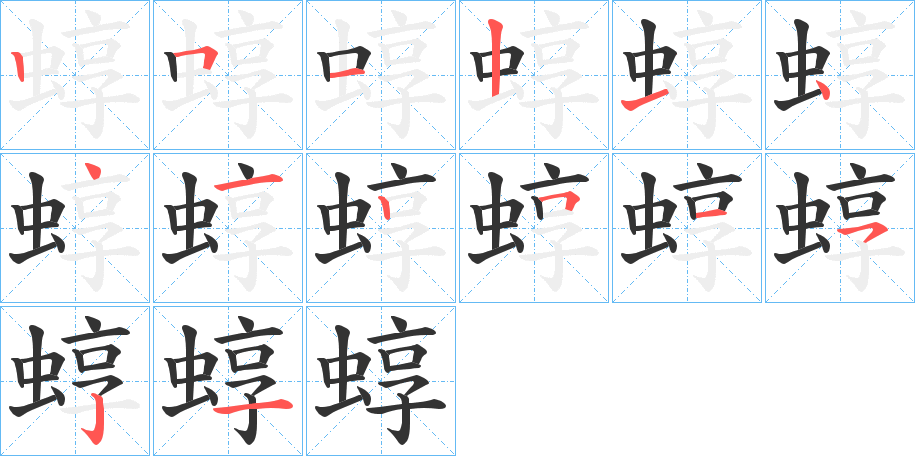 蜳的笔顺