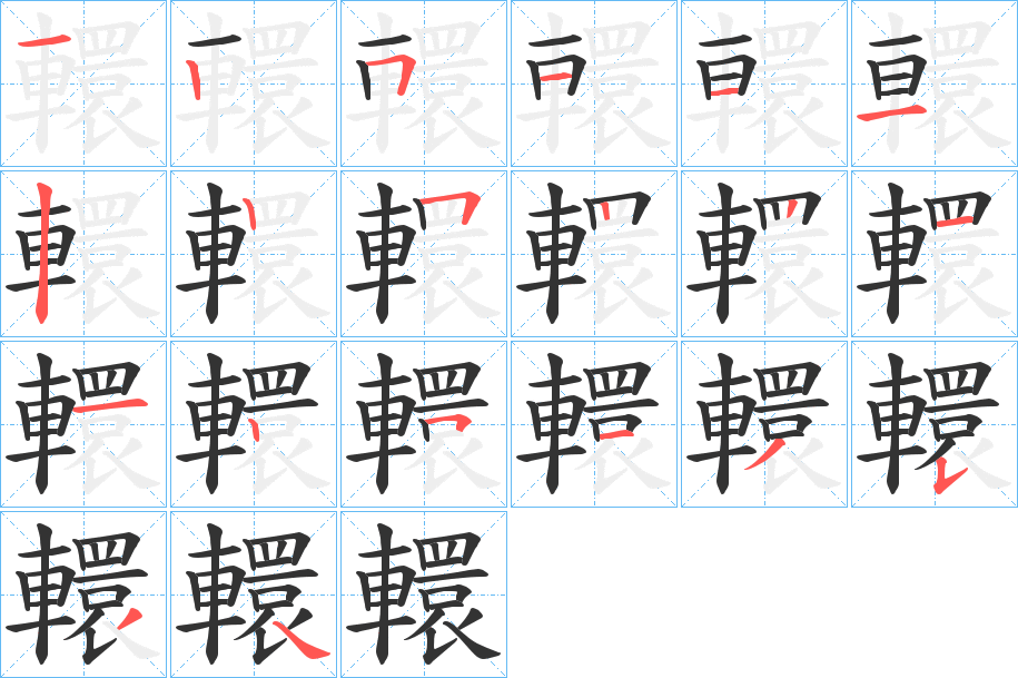 轘的笔顺