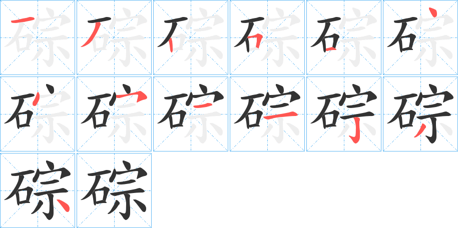 碂的笔顺