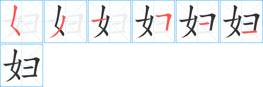 妇的笔顺