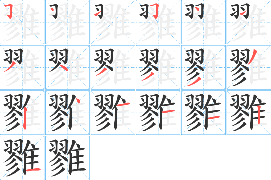 雡的笔顺