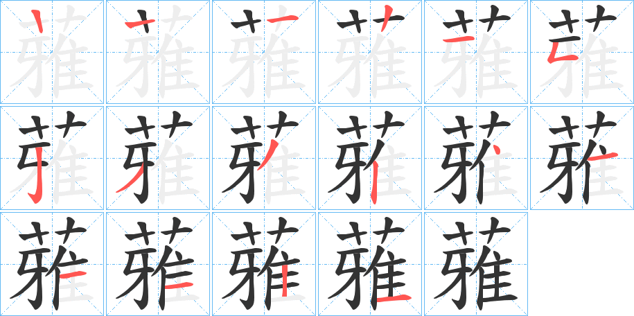 蕥的笔顺