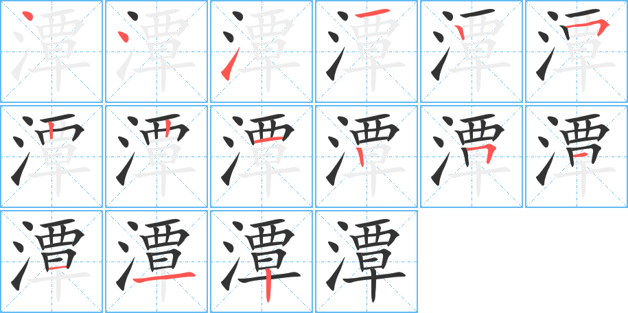 潭的笔顺