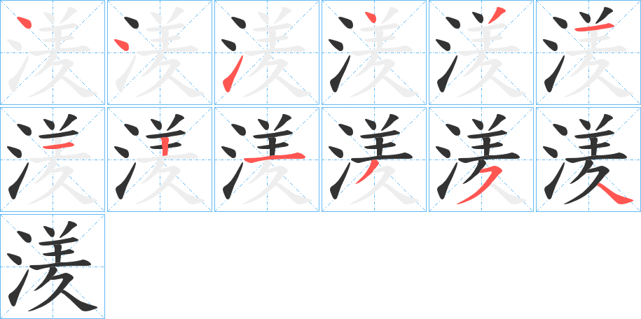 湵的笔顺