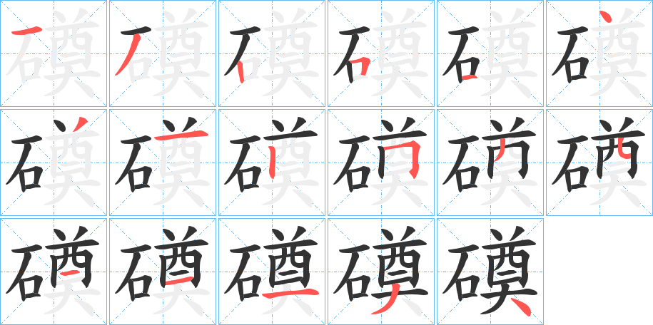 磸的笔顺