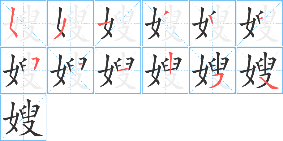 嫂的笔顺