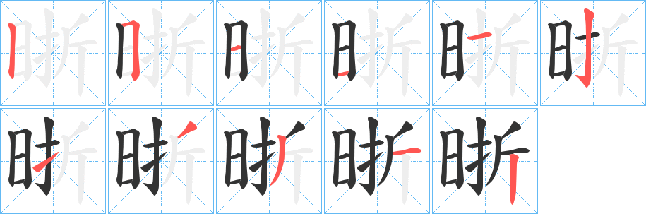 晣的笔顺