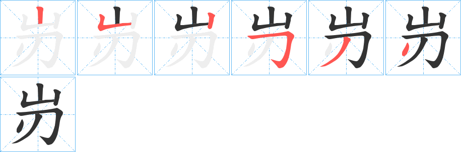 岃的笔顺