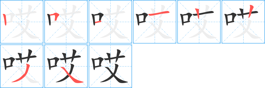 哎的笔顺