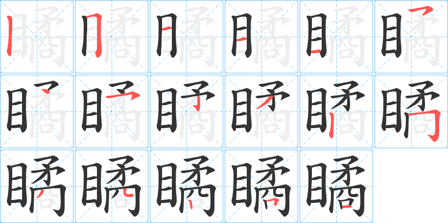 瞲的笔顺