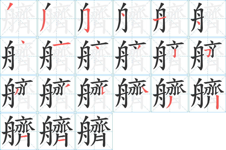 艩的笔顺