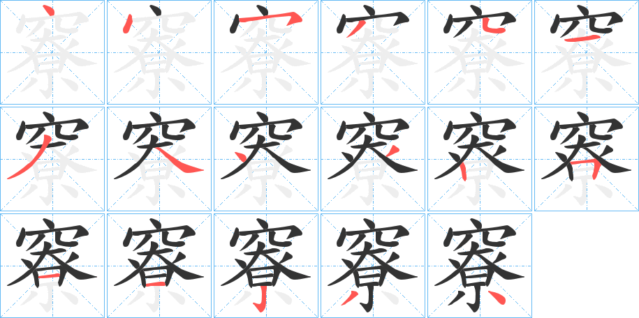 竂的笔顺