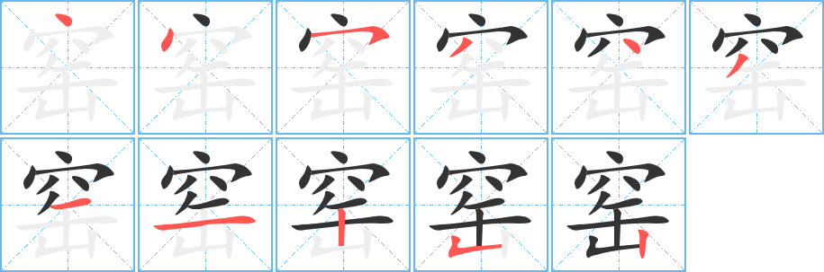 窑的笔顺