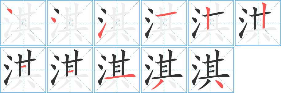 淇的笔顺
