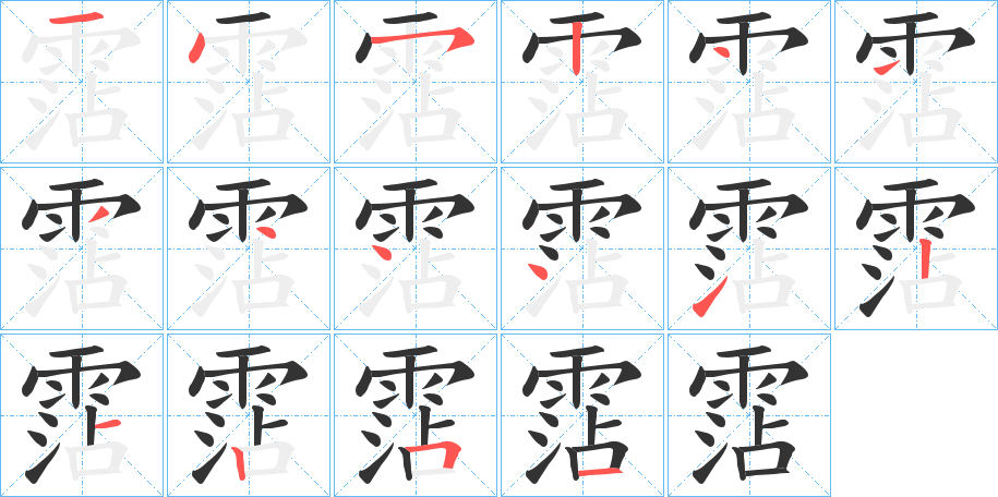 霑的笔顺