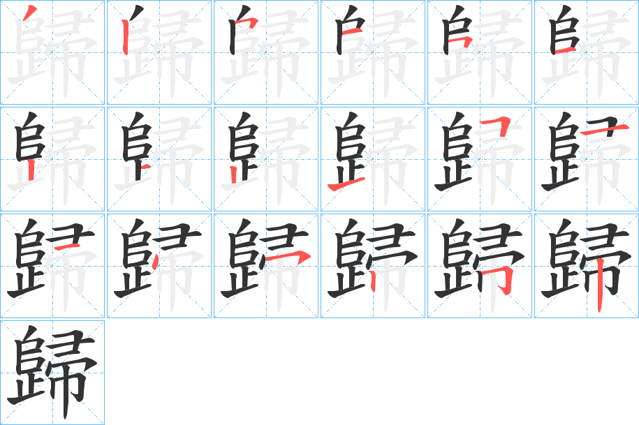 歸的笔顺