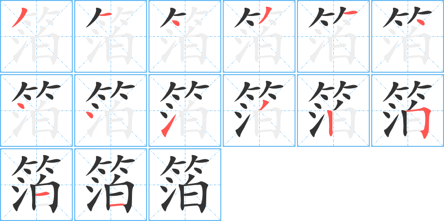 箔的笔顺