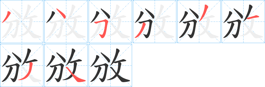 攽的笔顺