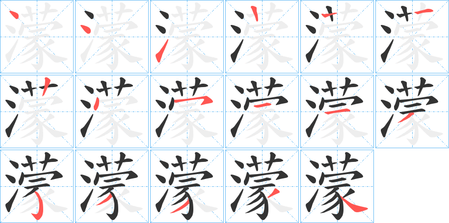 濛的笔顺
