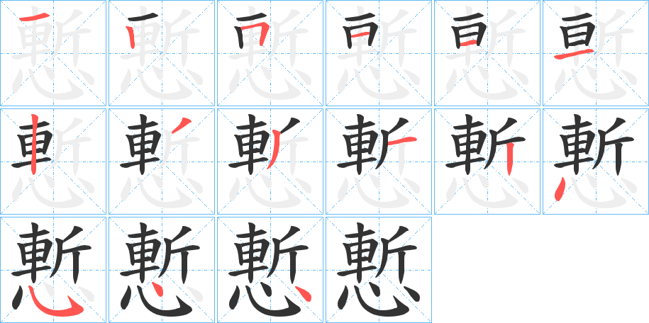 慙的笔顺