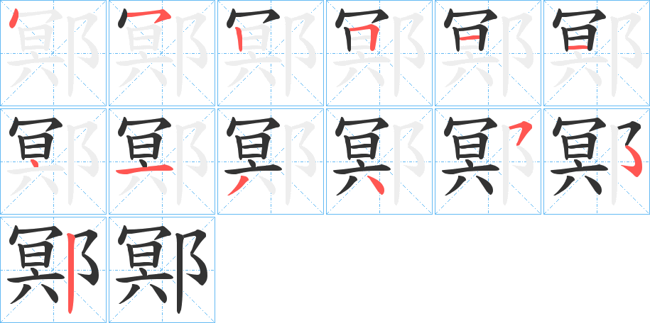 鄍的笔顺