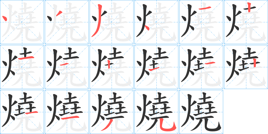 燒的笔顺