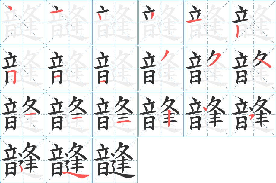 韼的笔顺