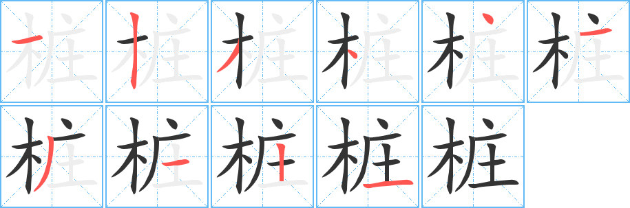 桩的笔顺