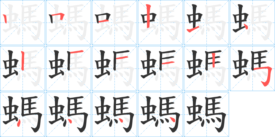 螞的笔顺