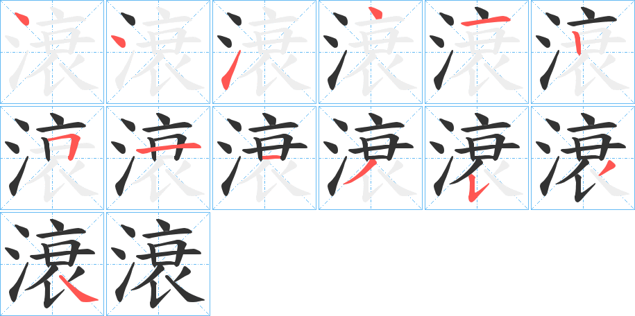 滖的笔顺