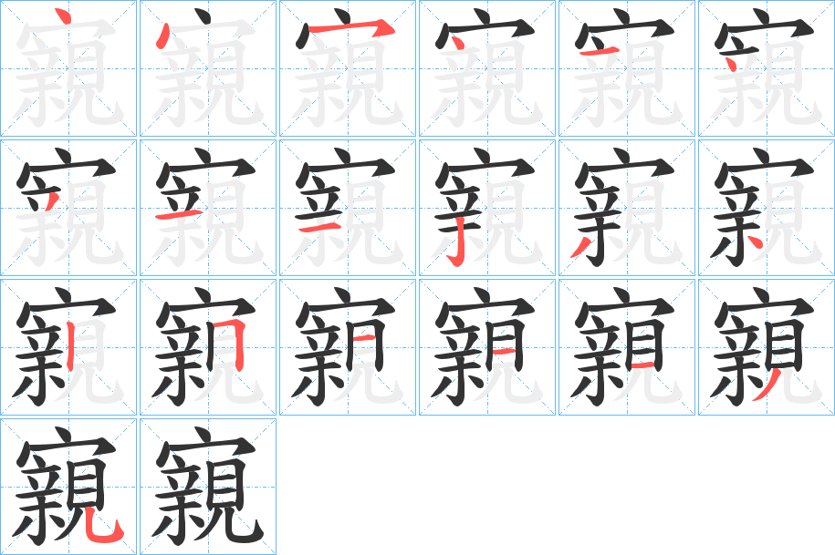 寴的笔顺
