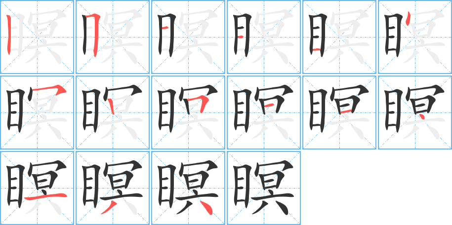 瞑的笔顺