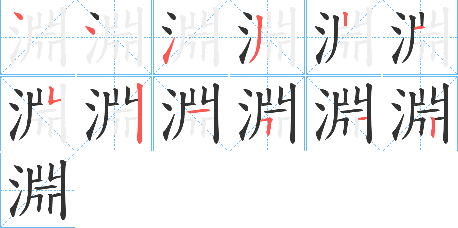 淵的笔顺