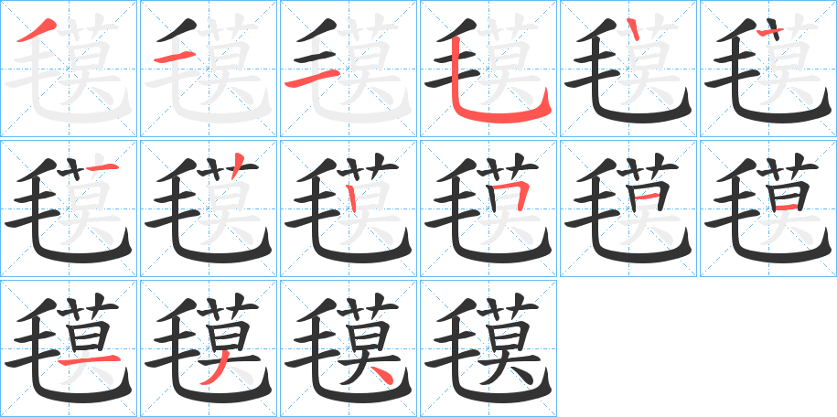 氁的笔顺