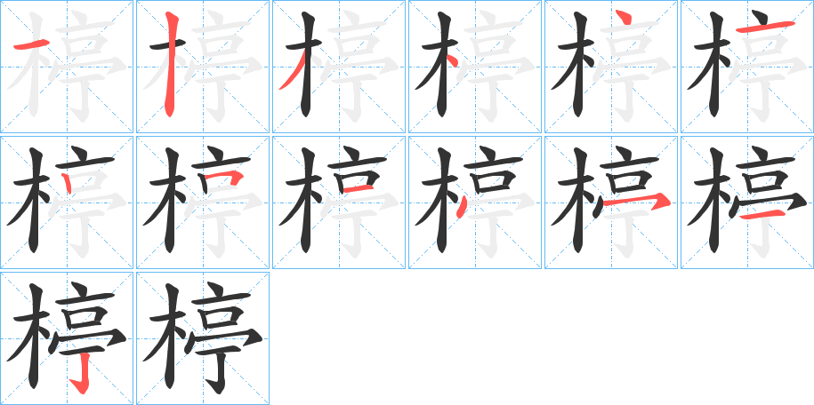 楟的笔顺