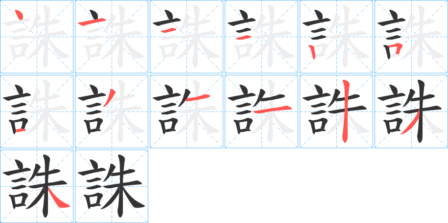 誅的笔顺