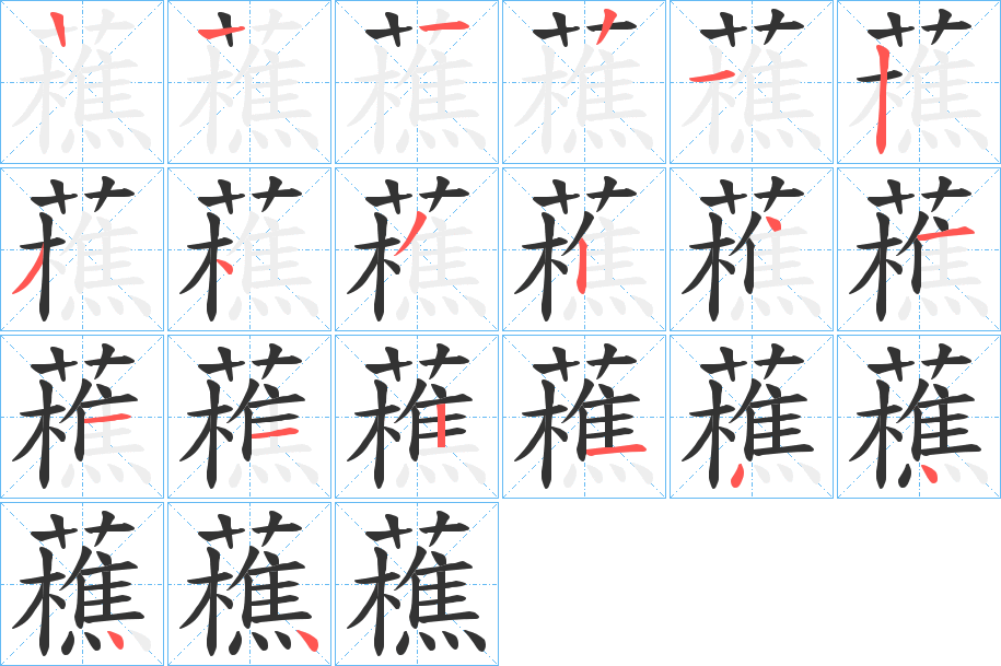 藮的笔顺