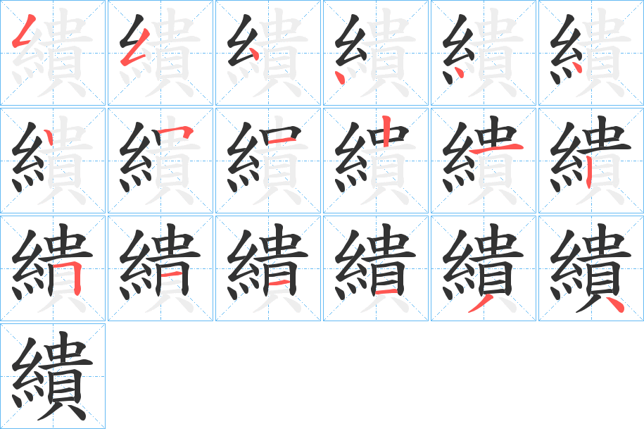 繢的笔顺