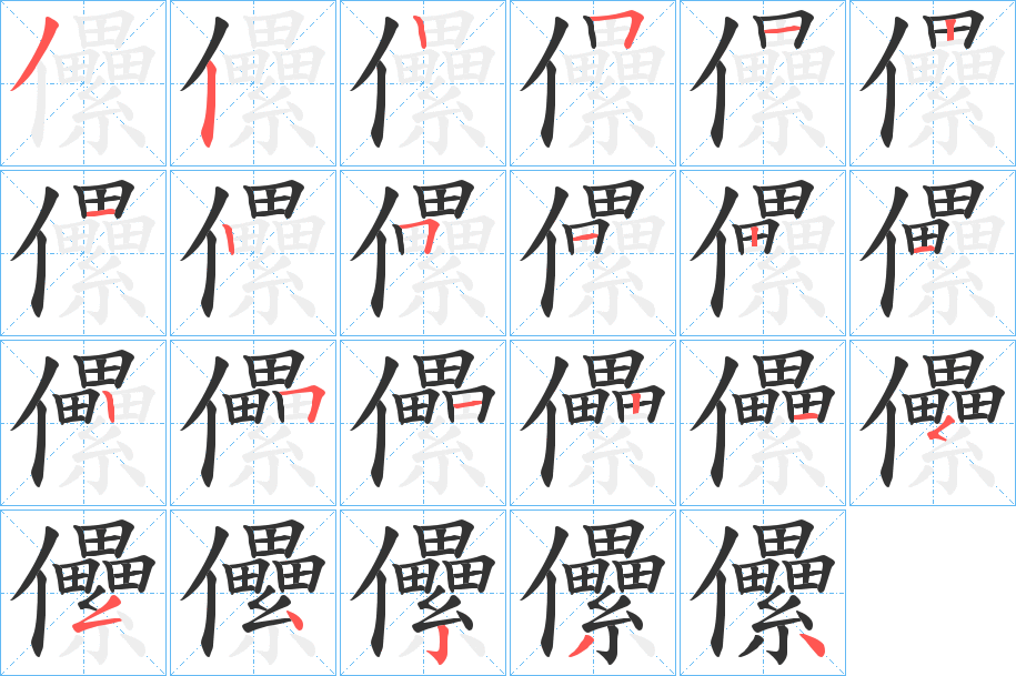 儽的笔顺