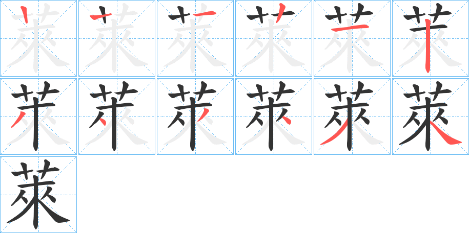 萊的笔顺