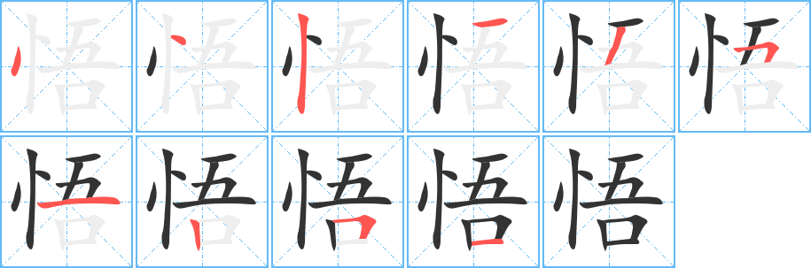 悟的笔顺